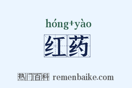 红药是什么意思的图片